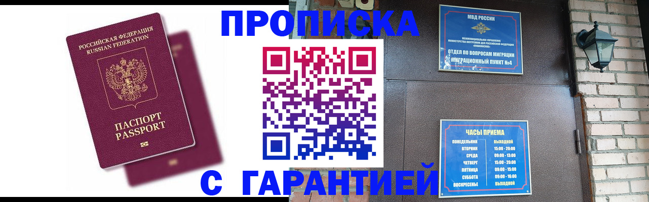 прописка гарантия в Муравленко